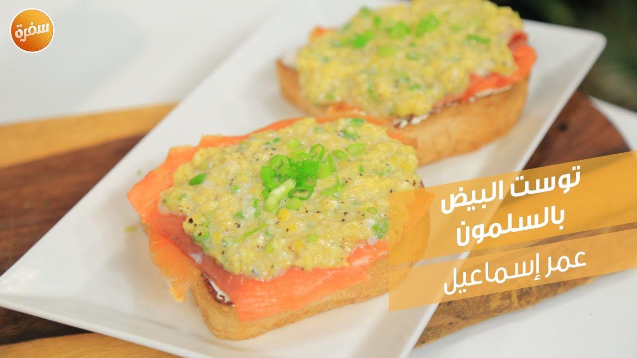 توست البيض بالسلمون | عمر إسماعيل