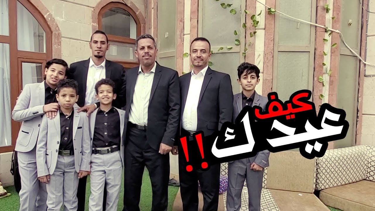 كيف عيدك كليب كوميدي توفيق الماخذي | فرقة الفراشة الفنية
