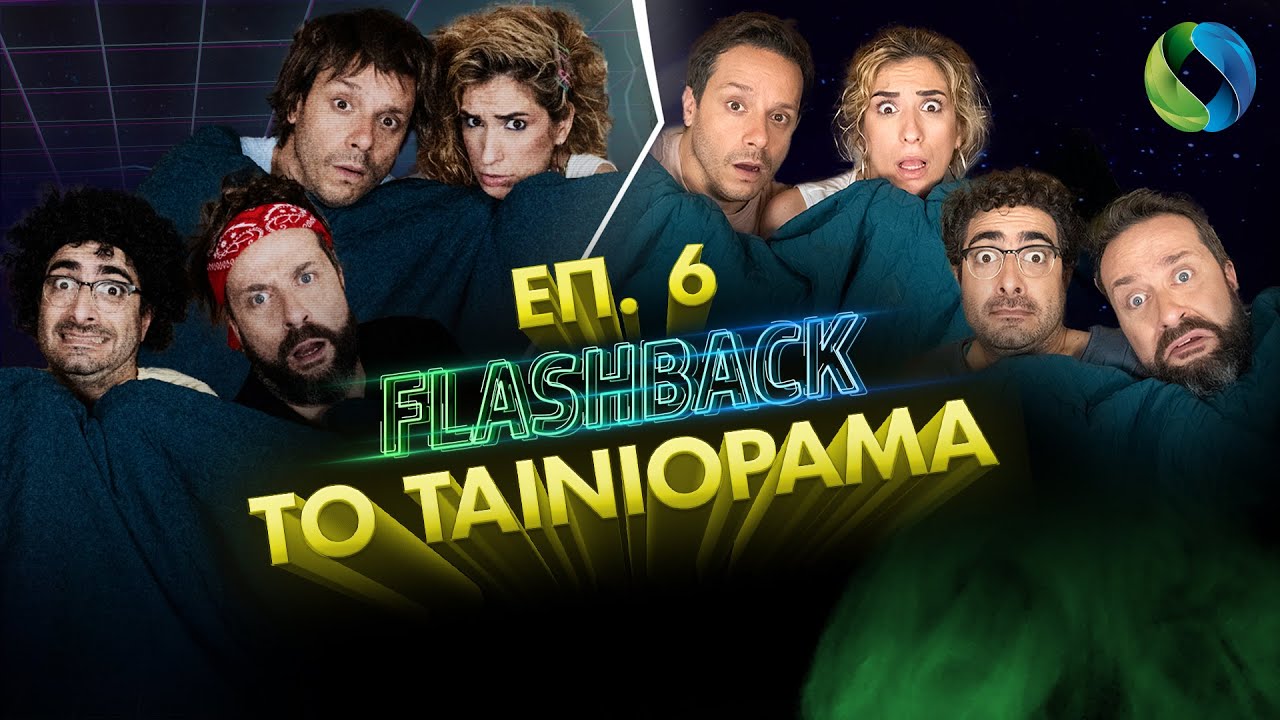 Flashback επ. 6: Το Ταινιόραμα | COSMOTE