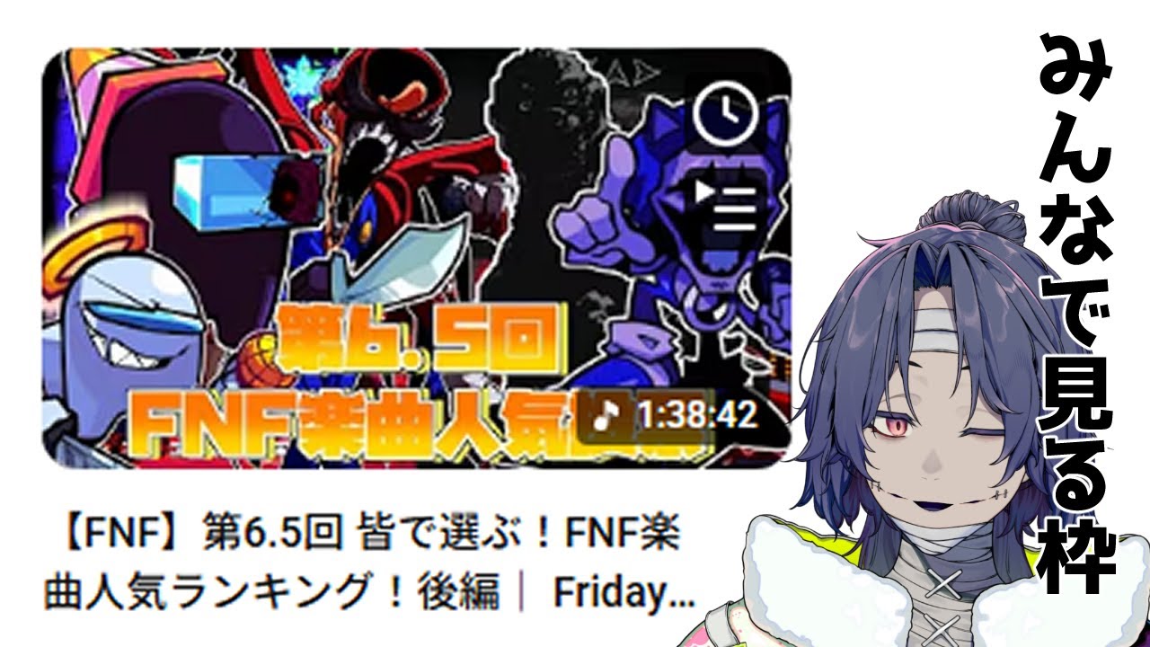【FNF】第6.5回 楽曲人気ランキングを見る枠【Vtuber】