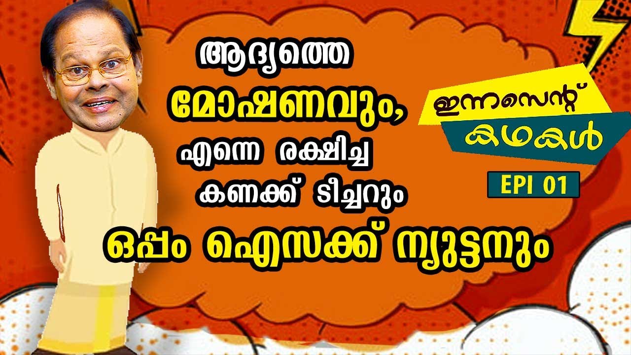 EP 01 | ആദ്യത്തെ മോഷണവും, എന്നെ രക്ഷിച്ച കണക്ക് ടീച്ചറും ഒപ്പം ഐസക്ക് ന്യുട്ടനും | Innocent Kadhakal