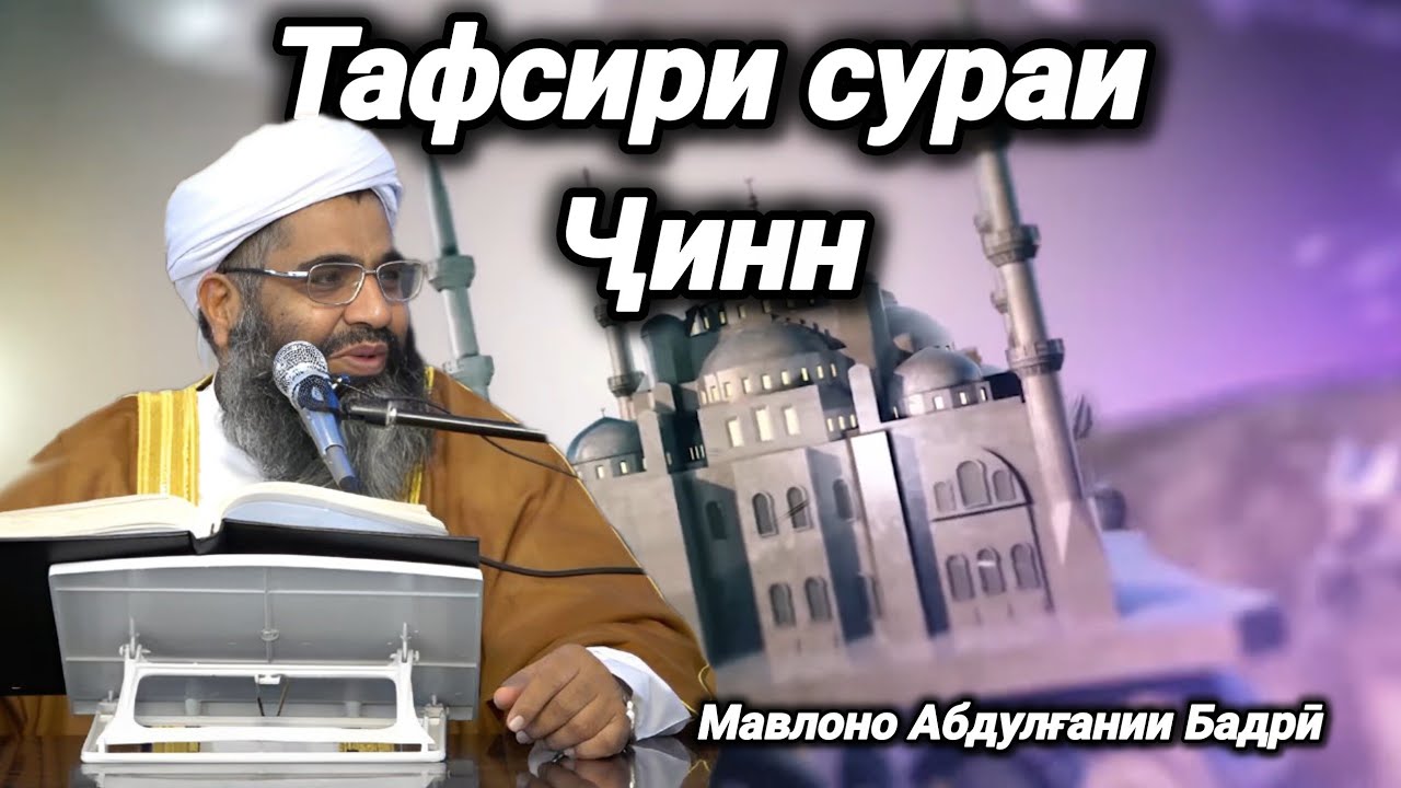 202 - Тафсири сураи Ҷинн | Мавлоно Абдулғании Бадрӣ 