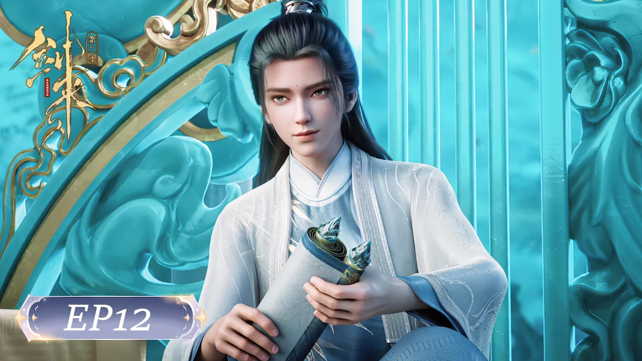 💥剑来S2 EP12 | 剑来 The Swords |