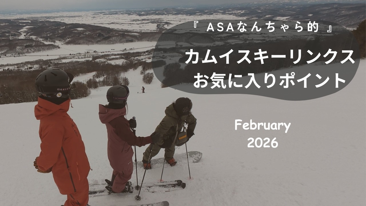 ASAなんちゃら#105　ASAなんちゃら的カムイスキーリンクスのお気に入りポイント！