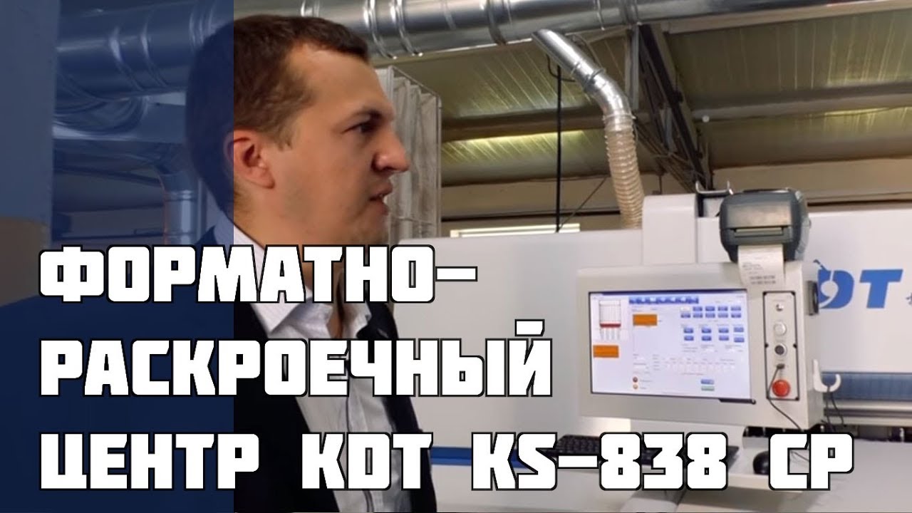 Форматно-раскроечный центр KDT KS-838 СР