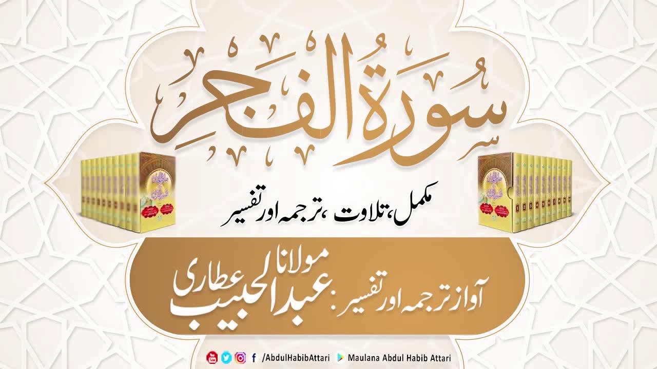 89 Surah Al-Fajr l Complete l Tilawat, Tarjama, Tafseer ll Voice Maulana Abdul Habib Attari