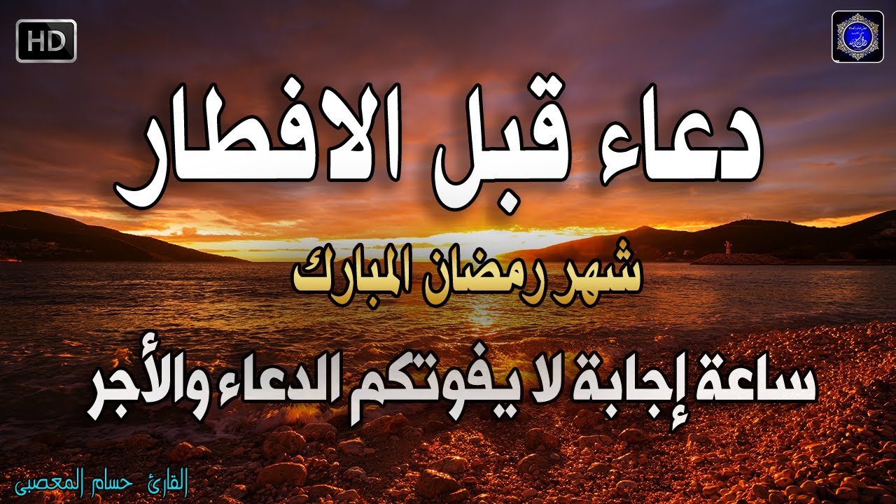 دعاء قبل الافطار, دعاء الصائم قبل الافطار الذي اذا قولته استجابه الله . ساعه اجابه لا يفوتكم الاجر