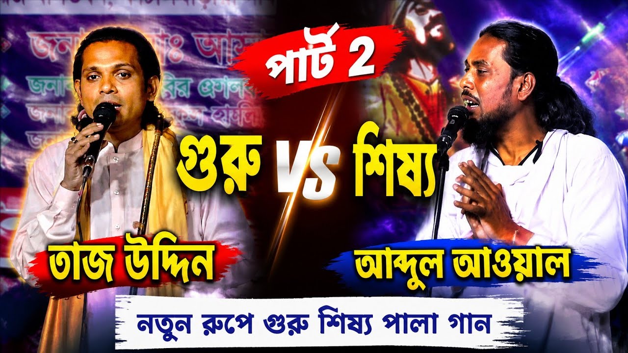 নতুন রুপে গুরু শিষ্য পালা গান /আব্দুল আওয়াল vs তাজ উদ্দিন prt 2by natore baul media