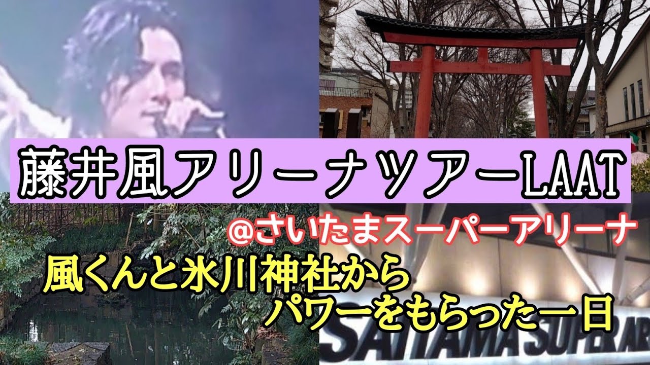 FujiiKaze【藤井風くんアリーナツアー＆氷川神社】藤井風アリーナツアーLAAT@さいたまスーパーアリーナ2023.1.14