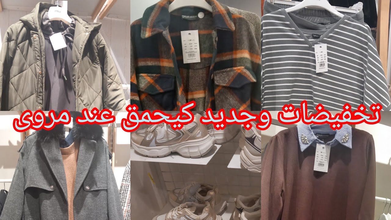 وااو❤️تخفيضات وتشكيلة جديدة عند💥مروى💥هميزات كيحمق في ملابس شتوية مونطوات كسيوات سبرديلات لنصوب زاز👌👍