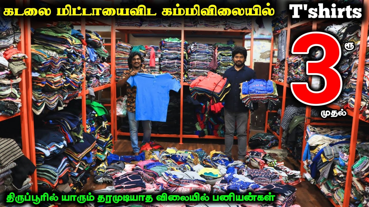திருப்பூரில் யாரும் தரமுடியாத அடிமட்ட விலையில் ₹3ரூ முதல் #lowprice #tshirt #tshirtdesign #trending