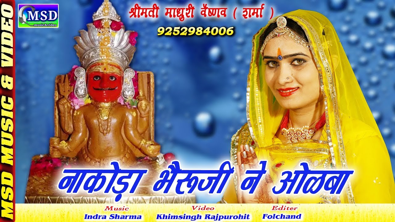 माधुरी वैष्णव ( शर्मा )की मधुर आवाज़ में नाकोड़ा भेरूजी ने ओळबा ! 2018 बेस्ट जैन  स्तवन