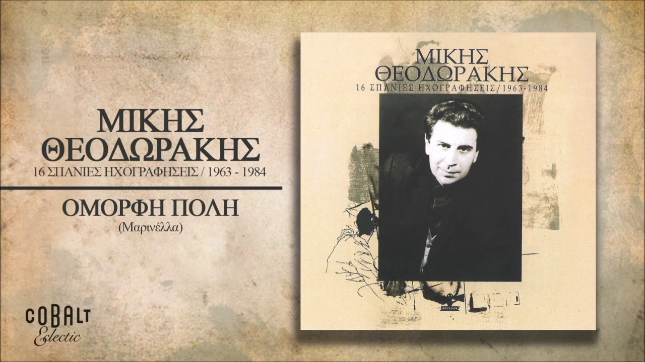 Μίκης Θεοδωράκης - Όμορφη Πόλη - Official Audio Release