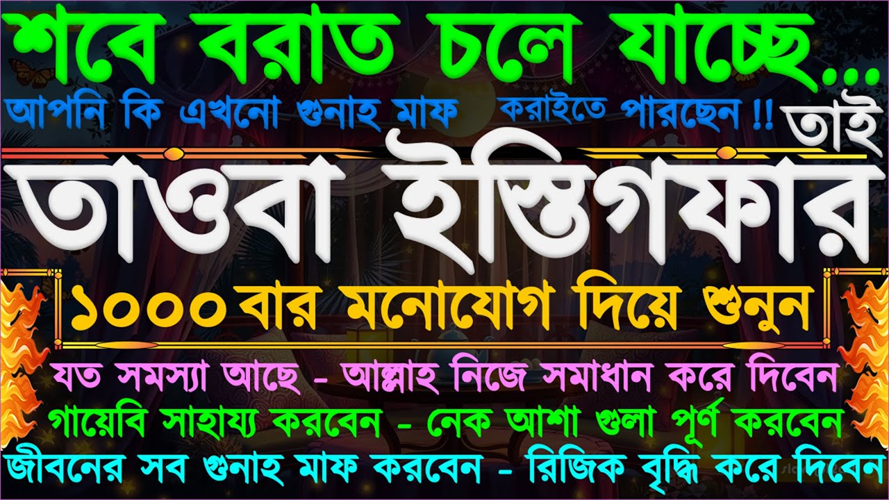 শবে বরাত চলে যাচ্ছে” তাওবা ইস্তিগফার ১০০০ বার শুনুন” জীবনের সব গুনাহ মাফ হবে” নেক আশা গুলা পূর্ণ হবে