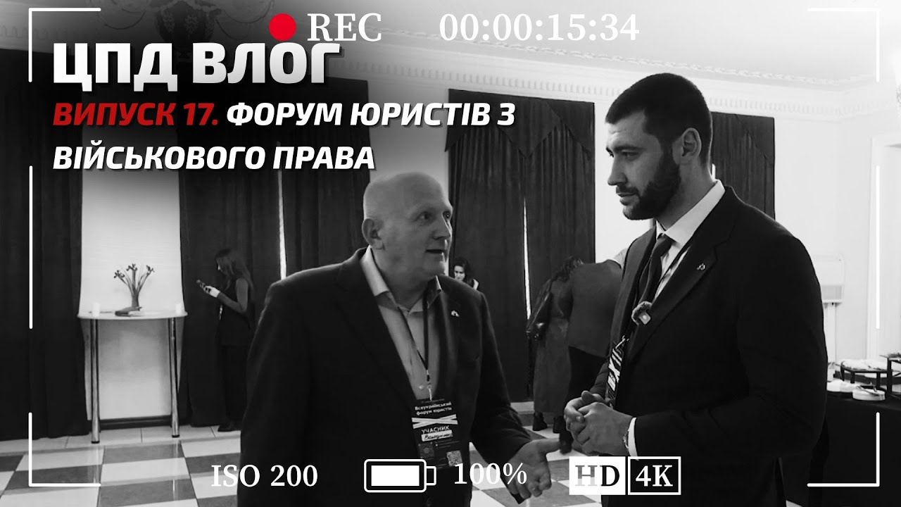 ЦПД Vlog. Випуск 17. Форум юристів з військового права