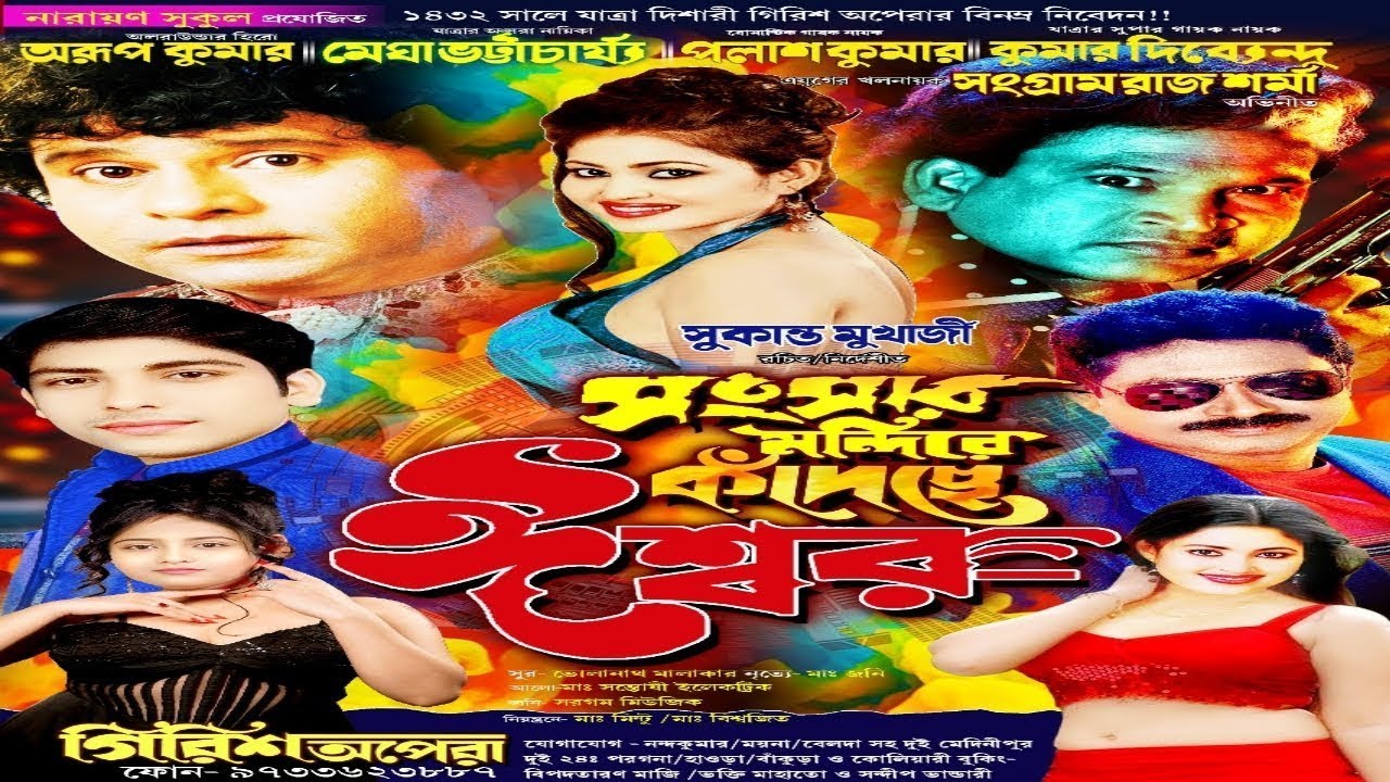 সংসার মন্দিরে কাঁদছে ঈশ্বর//গিরিশ অপেরা//১৪৩২ বঙ্গাব্দের সুপারহিট যাত্রা পালা