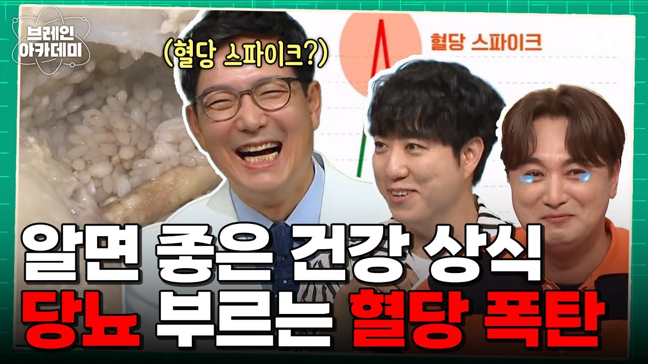 [예능] 브레인 아카데미 14회_250828_알아두면 꼭 써먹을 수 있는 건강 상식!