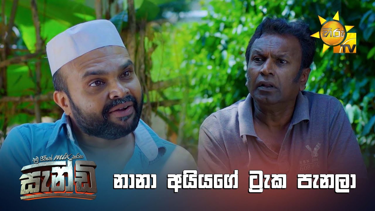 නානා අයියගේ ට්&zwj;රැක පැනලා