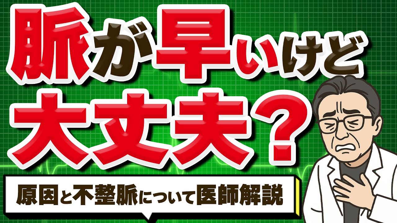 【頻脈・動悸が辛くて不安】心臓の専門医師が脈の仕組みから不整脈まで詳しく解説