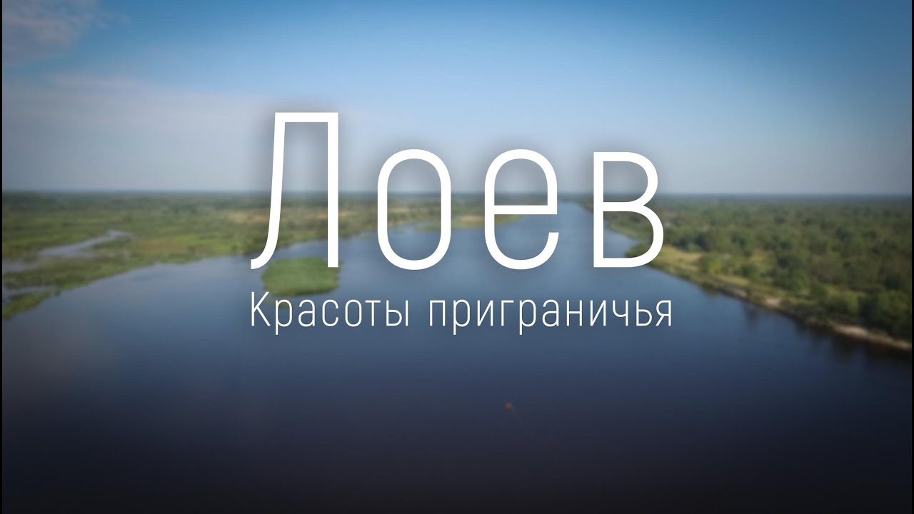 Лоев. Красоты приграничья