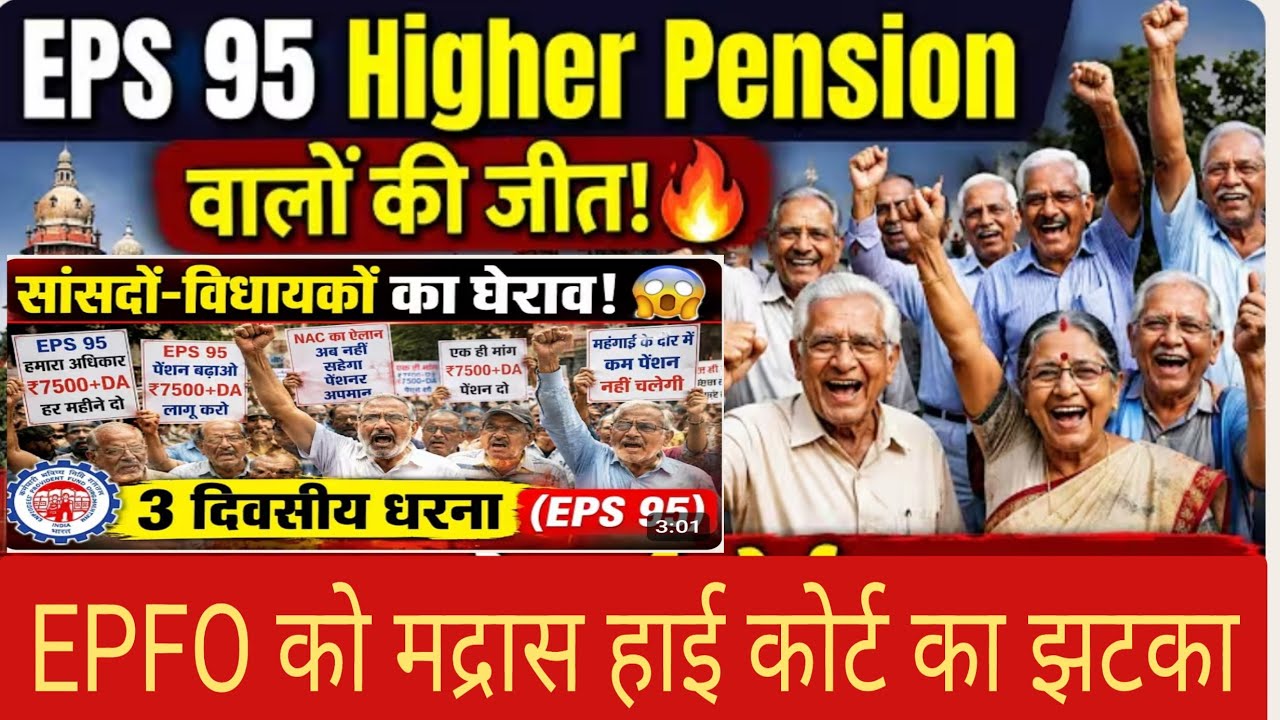 EPS-95 Pension Hike News | हायर पेंशन का विकल्प एक बार फिर मिलेगा? मद्रास हाई कोर्ट का बड़ा फैसला |