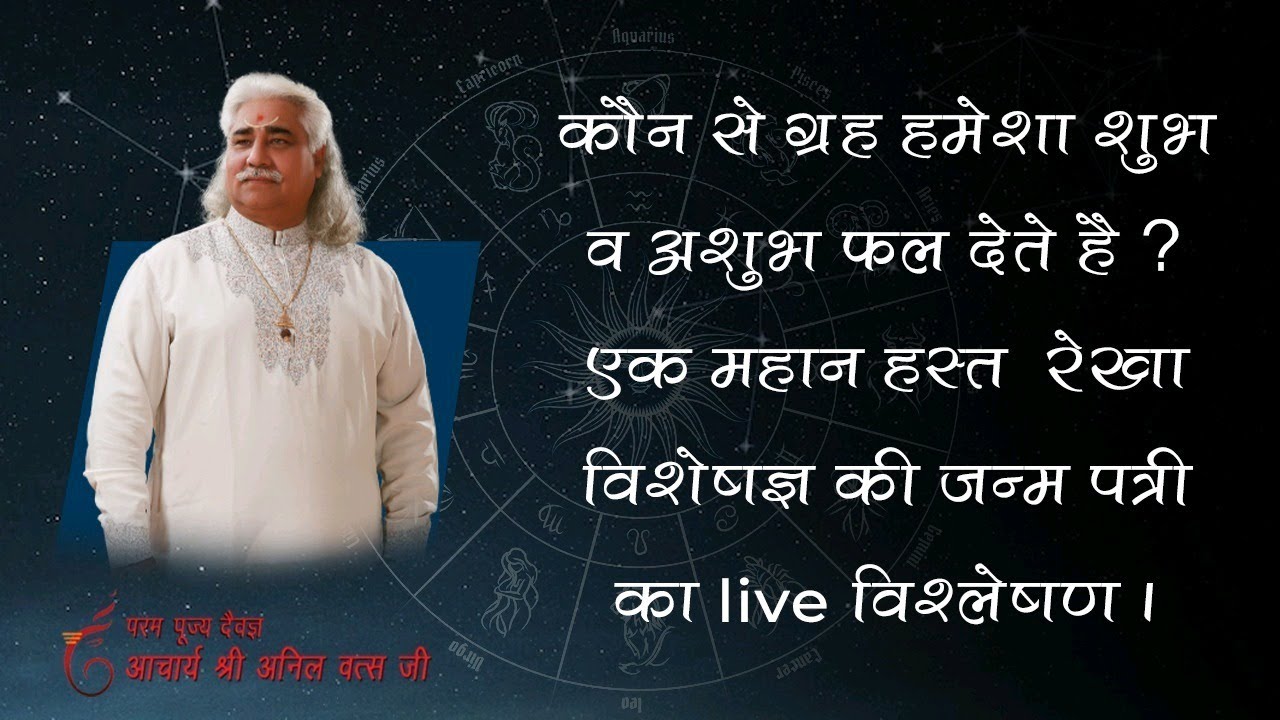 कौन से ग्रह शुभ व अशुभ फल देते है ? हस्त  रेखा विशेषज्ञ की जन्म पत्री का live  विश्लेषण।अनिल वत्स जी