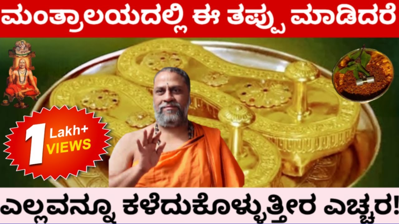 ರಾಯರ ಸನ್ನಿಧಿಯಲ್ಲಿ ನಡೆದ ಸತ್ಯ ಘಟನೆ !