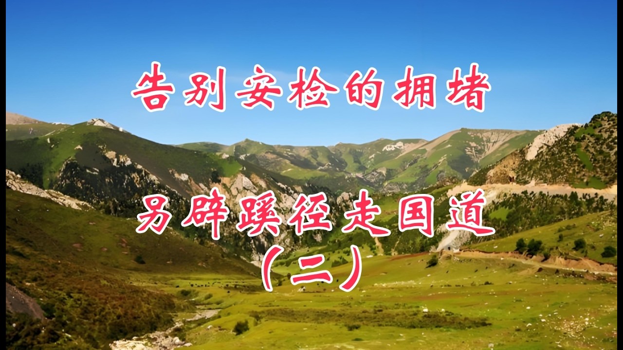 告别安检的拥堵，另辟蹊径走国道，秋季自驾行（二）