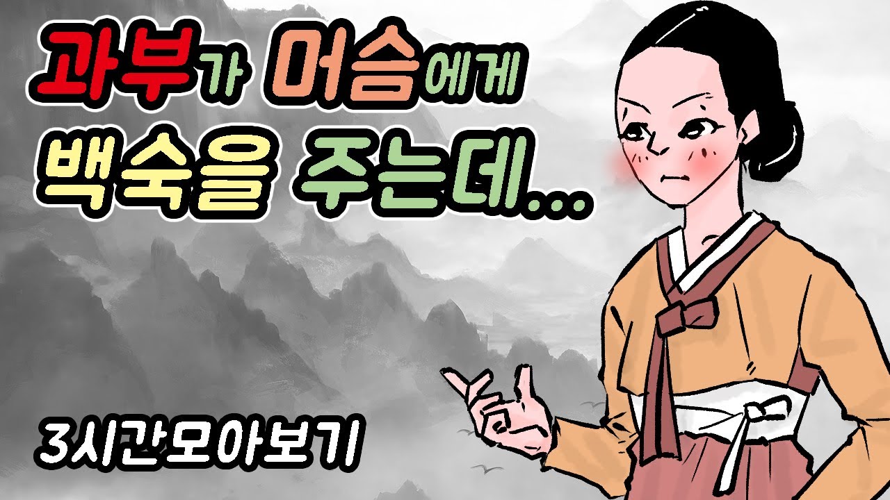 과부가 머슴에게 백숙을 주는데...-자면서도 보는 야담모음5//아재개그//고전유머//재밌는//해학//고금소총