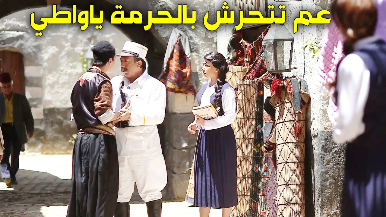 اتهموه انو عم يتحرش بالحرمة😱 وبدهن يروحو مستقبلو بس البنت كسرت راس عيلتا كرمالو💥