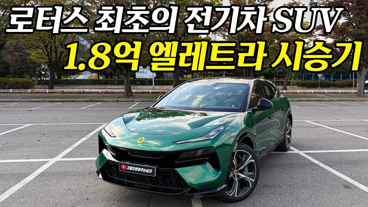 전기차 시대에 차쟁이라면 절대 몰라서는 안되는 차 | 로터스 역사상 최초의 전기차 SUV, 로터스 엘레트라 S 시승기