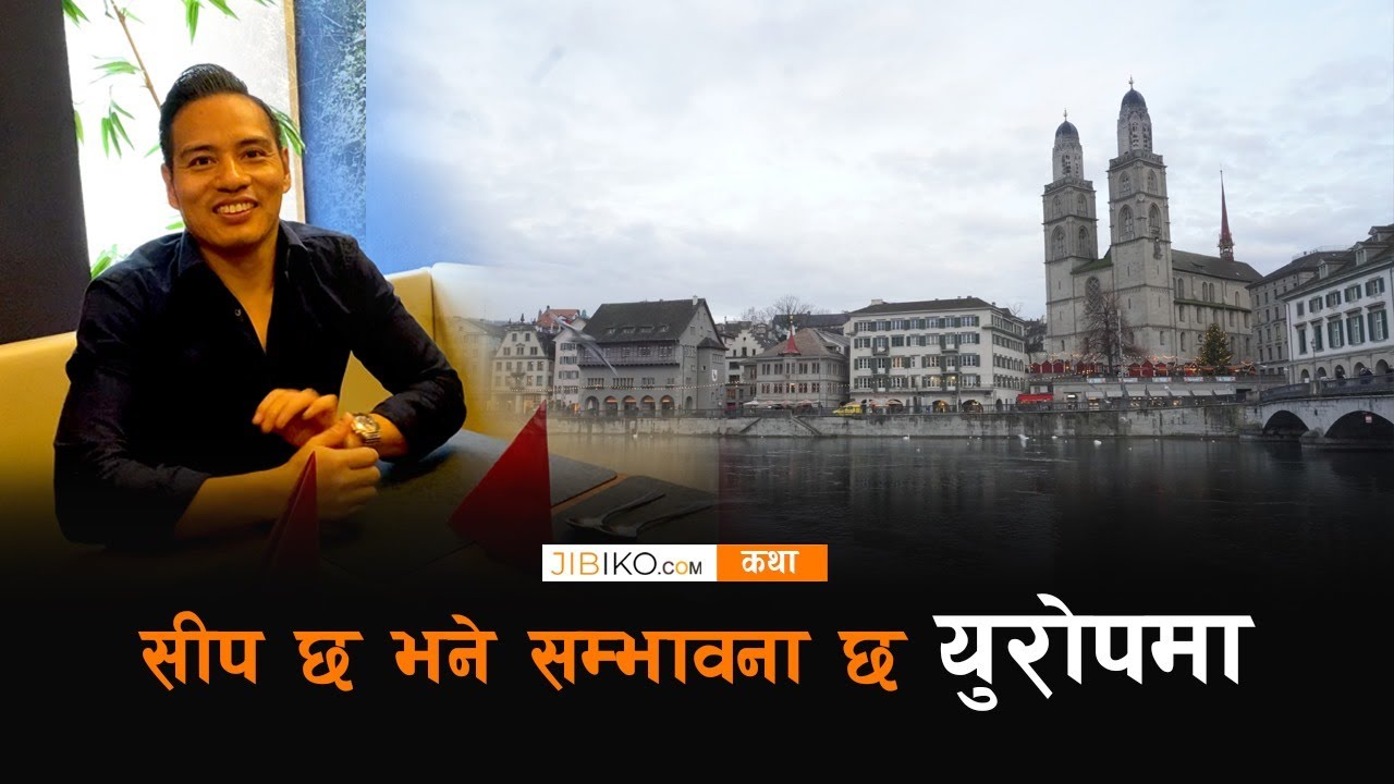 सीप छ भने सम्भावना छ युरोपमा । युरोपमा जमेका नेपाली युवाको कथा