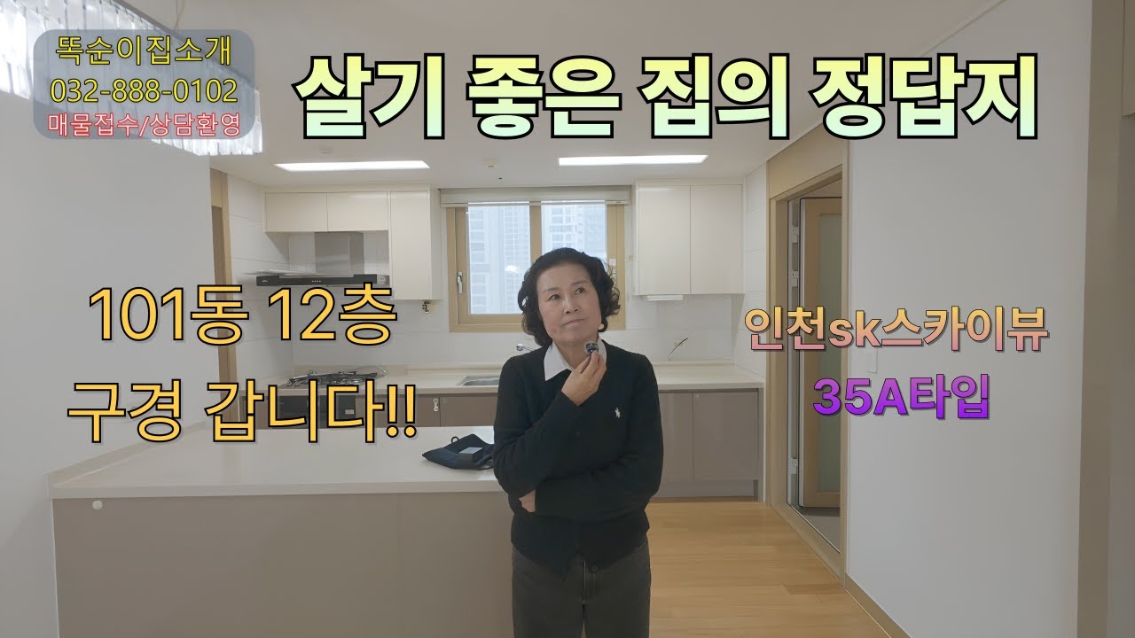 인천 SK스카이뷰 35A타입 101동｜왜 다들 이 평형을 찾을까?