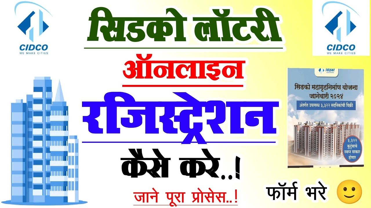 Cidco Registration Kaise Kare | How To Do Cidco Registration Online | सिडको रजिस्ट्रेशन कैसे करे
