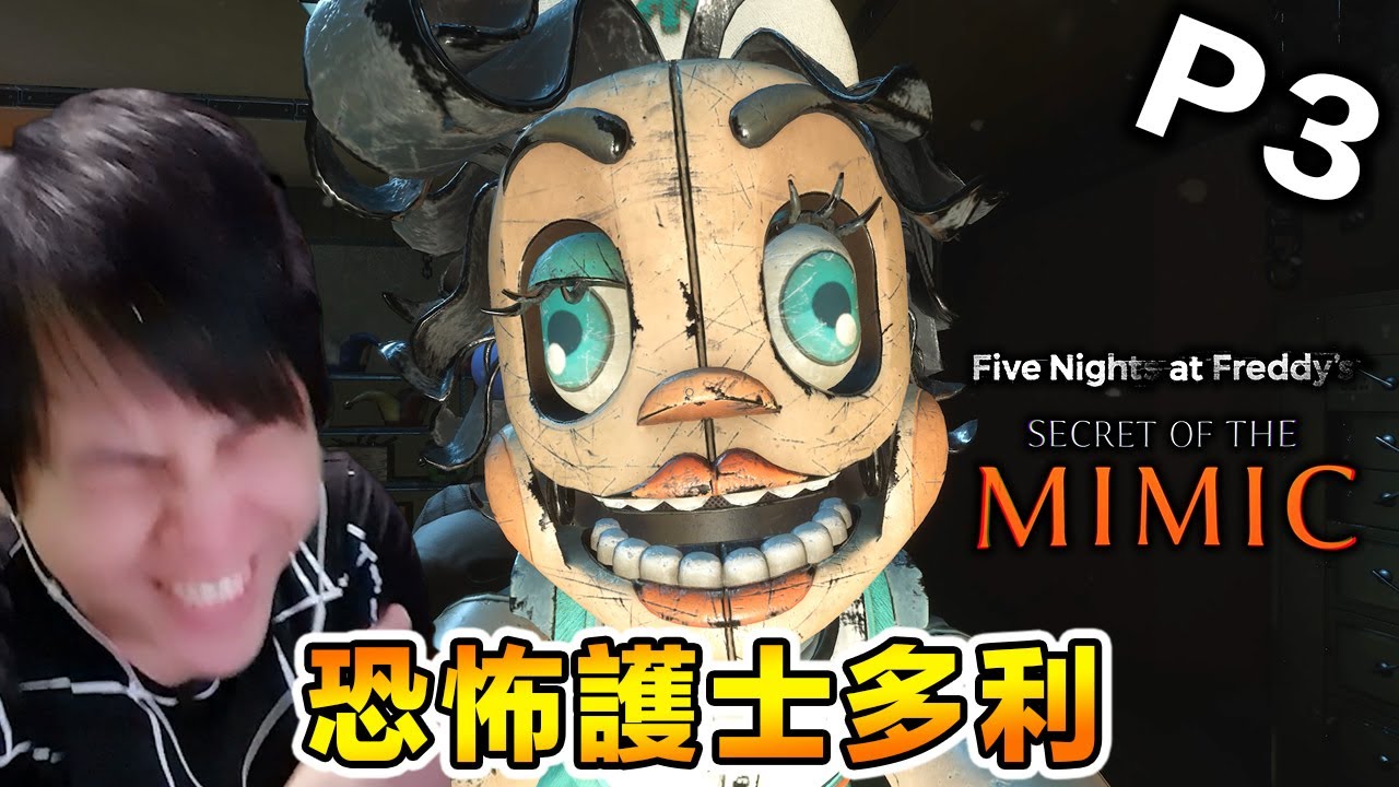 恐怖精神病院機械人版！？Five Nights at Freddy's: Secret of the Mimic #3【全中文字幕】