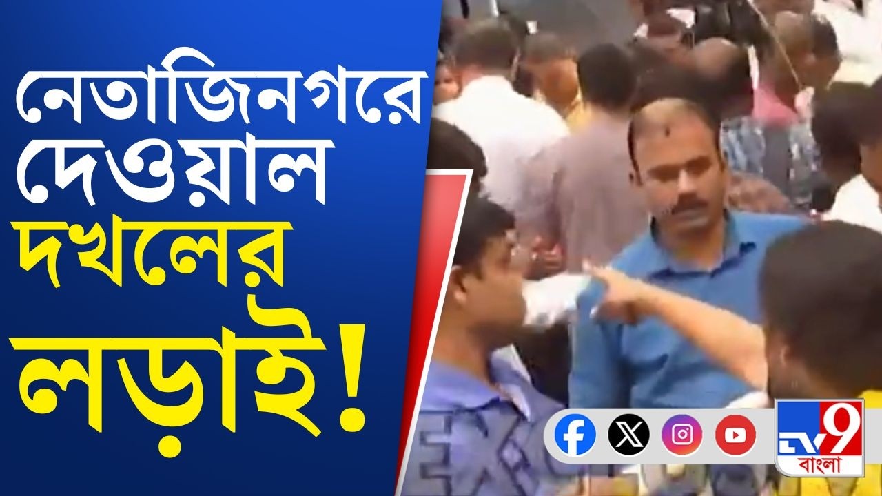WB Assembly Election 2026, Netajinagar TMC-BJP Clash: নেতাজিনগরে দেওয়াল দখলের লড়াই | TV9 Bangla