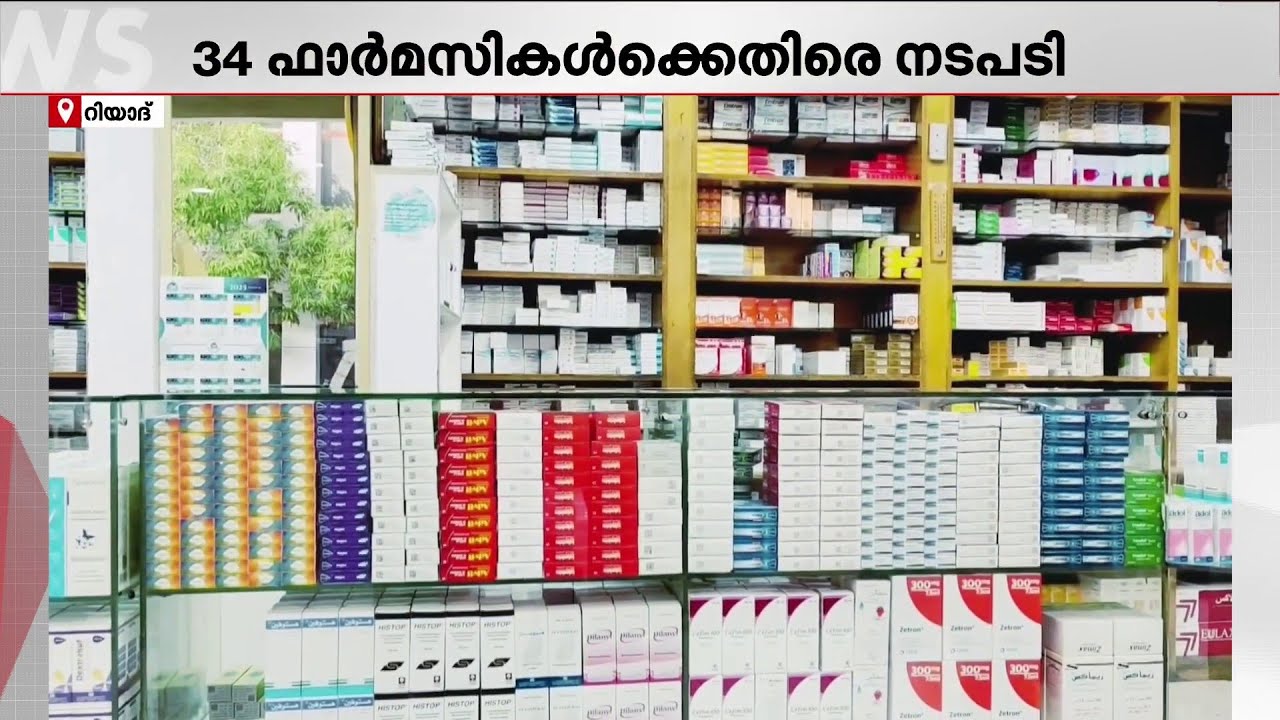 നിയമലംഘനം നടത്തിയ ഫാര്‍മസികള്‍ക്കെതിരെ നടപടി സ്വീകരിച്ച് സൗദി