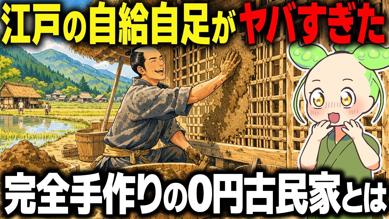 【衝撃！】0円で古民家をDIY？江戸の田舎で自給自足する生活とは…【ずんだもん＆ゆっくり解説】