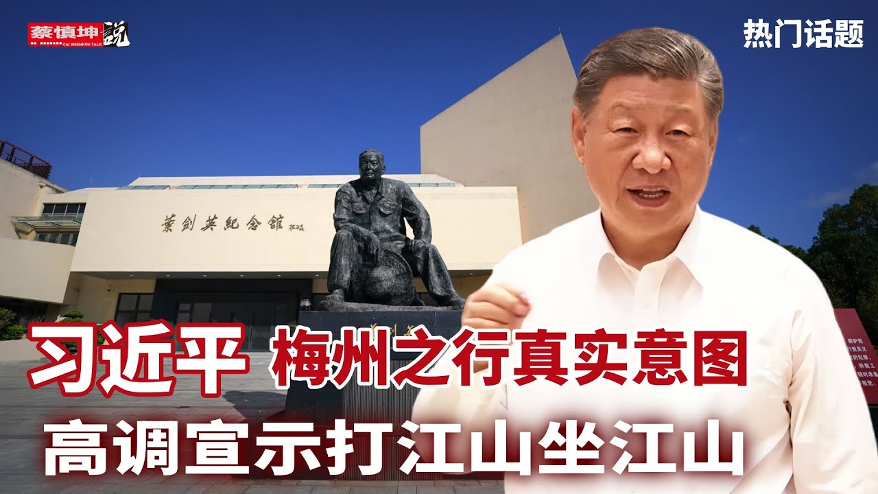 習近平梅州之行真實意圖｜高调宣示打江山坐江山｜叶習两代人的交集｜花帥十个女人和子女｜（20251110第809期）#熱門話題