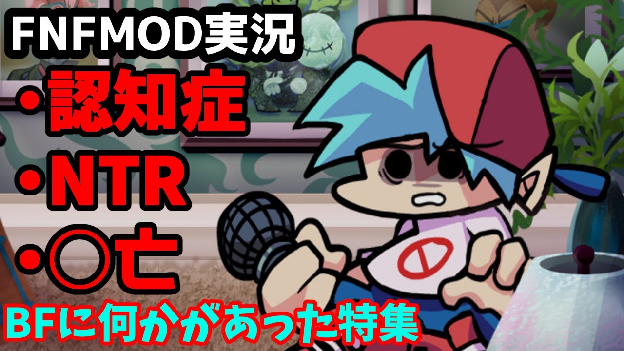 【FNF】※閲覧注意　BFが認知症になってしまったMOD・・・　他2つ【Vtuber】