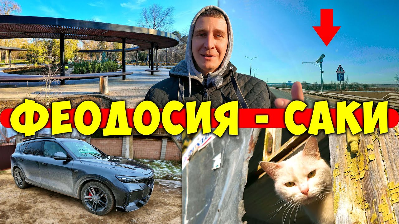 Из Феодосии в Саки по Тавриде - Путешествуем на Электромобиле Voyah Free 318 по Крыму сегодня 2025