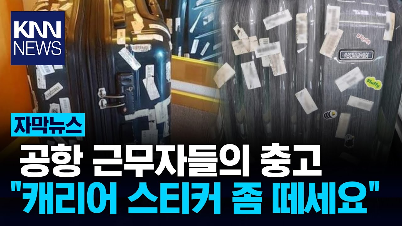 캐리어에 덕지덕지 붙은 스티커 '황당' / KNN