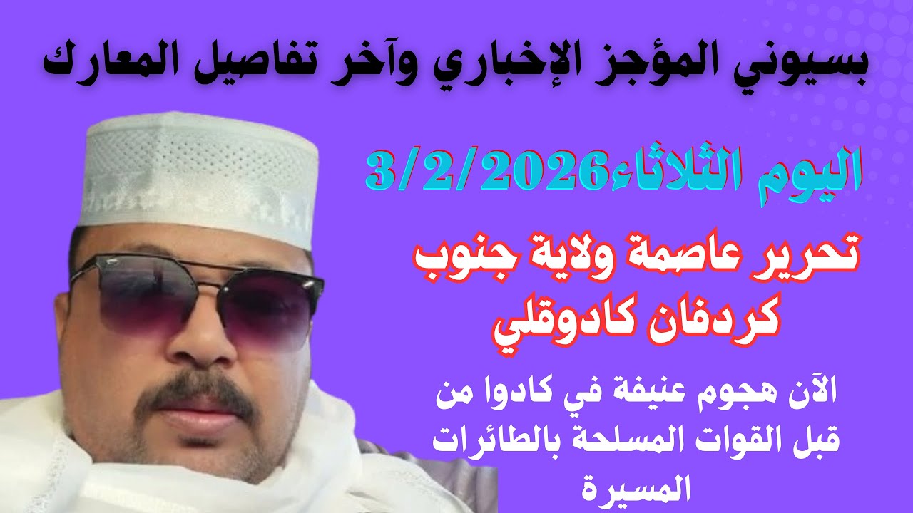 #بسيوني المؤجز الإخباري والوضع العملياتي اليوم الثلاثاء/هجوم عنيفة ف كادوا بالمسيرات/فك حصار كادوقلي