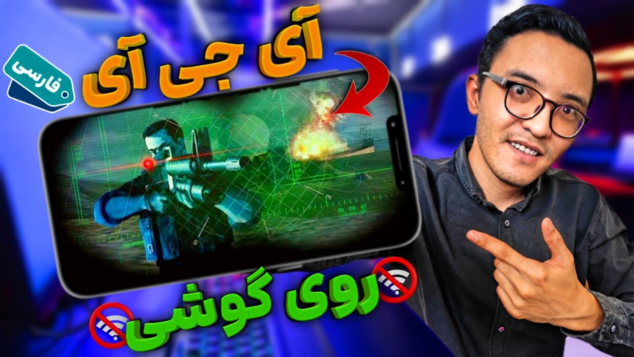 🎮 چالش اجرای بازی IGI 1,2,3 روی گوشی! 📱( دوبله فارسی ) 🔥