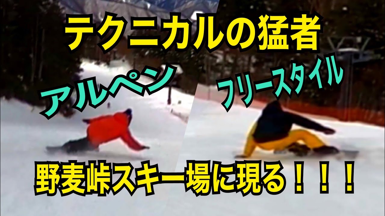 【フリーラン】テクニカルの猛者現る！！！アルペン　フリースタイル　カービング　2022.01.23 野麦峠スキー場