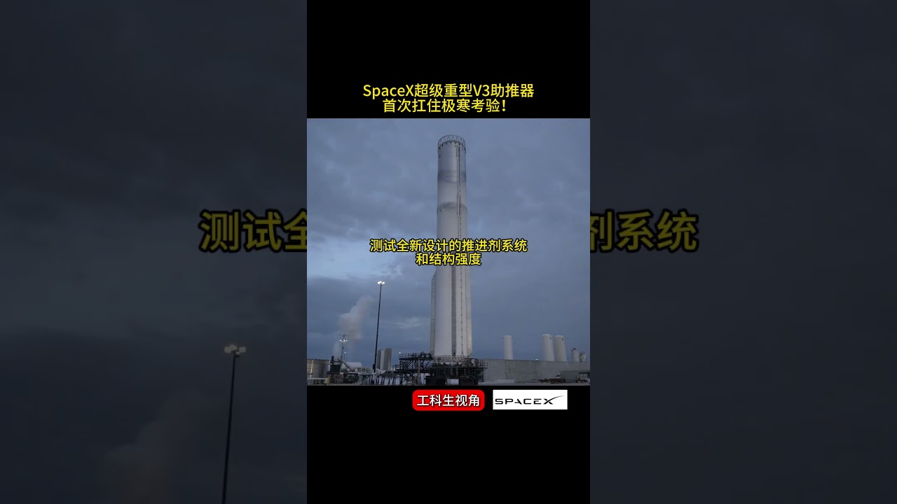 SpaceX超级重型V3助推器，第一次成功完成Cryoproof极低温验证测试！全新升级的Starship V3离真正起飞又近了一大步！ #spacex #starship