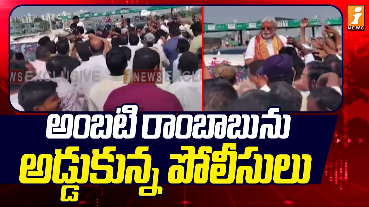 అంబటి రాంబాబును అడ్డుకున్న పోలీసులు | Ambati Rambabu Vs Police | iNews