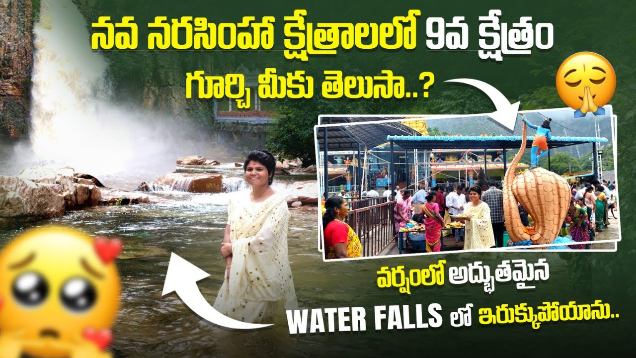 Penchalakona || వర్షం లో అద్భుతమైన Water Falls లో ఇరుక్కుపోయాను || Lord Narasimha Swamy🙏