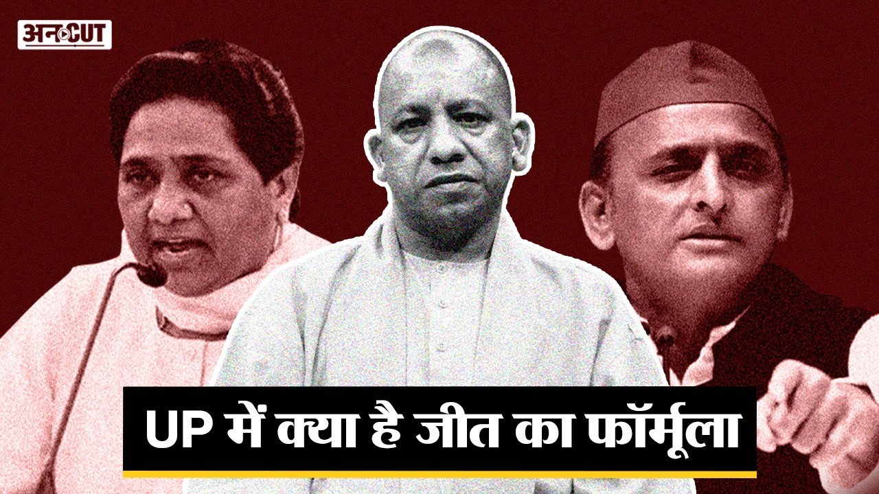 UP Election 2022 में Caste Equation पर होगी जीत, BJP-Congress-SP-BSP में कौन होगा किसके साथ? Uncut