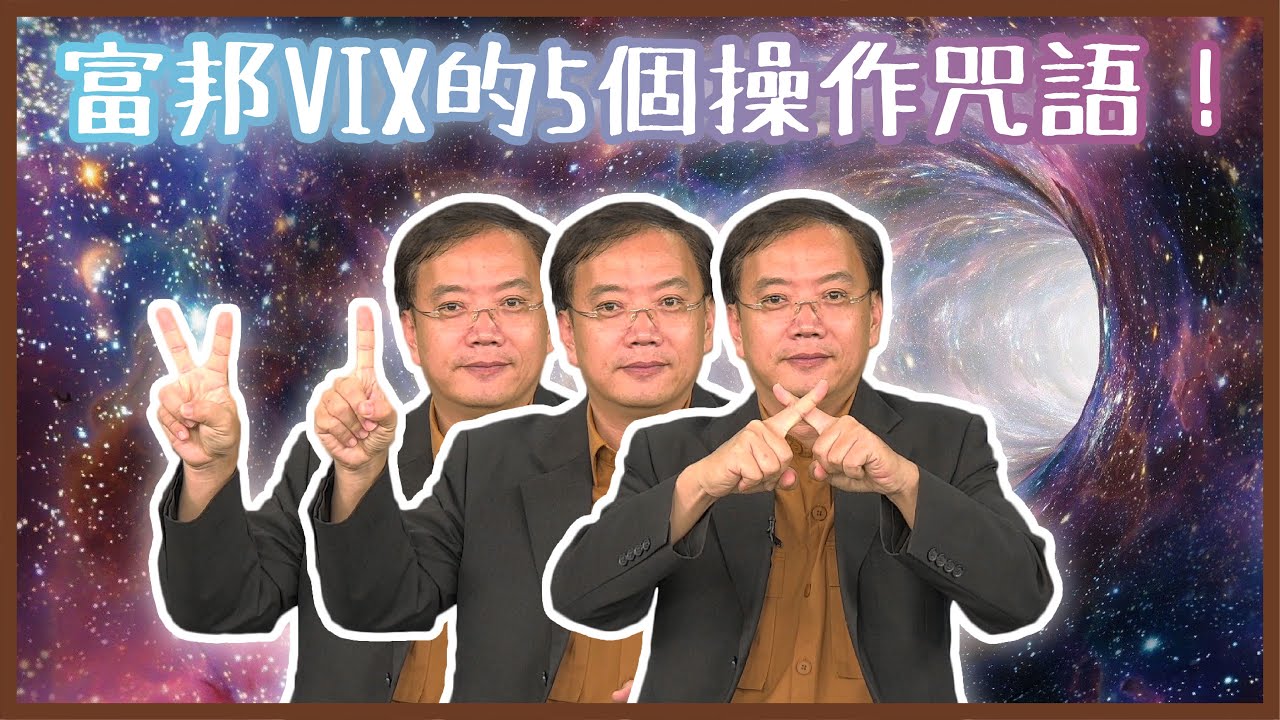 【金融九分滿】(00677U)富邦VIX的5個操作咒語！| EP. 6 (請開啟CC字幕)